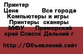 Принтер HP LaserJet M1522nf › Цена ­ 1 700 - Все города Компьютеры и игры » Принтеры, сканеры, МФУ   . Приморский край,Спасск-Дальний г.